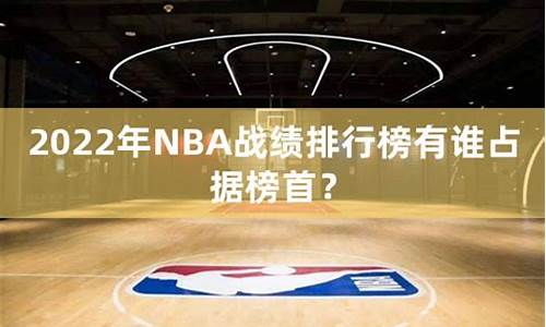 nba战绩排名最新排名,nba目前战绩排名