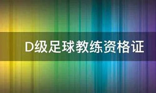 足球教练证等级如何考取,足球教练证的级别