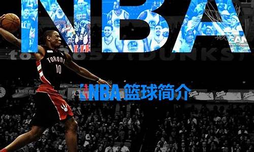 nba的发展历史,nba发展历程