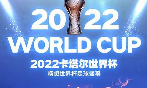 2022年卡塔尔世界杯总决赛,2022年卡塔尔世界杯总决赛解说词