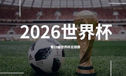 世界杯2026年在哪里办的,世界杯2026年在哪里办