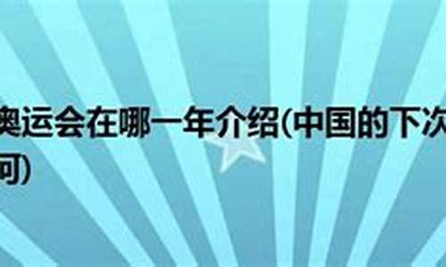 下次奥运会是什么时候在哪里举行_下次奥运会在什么地方举行