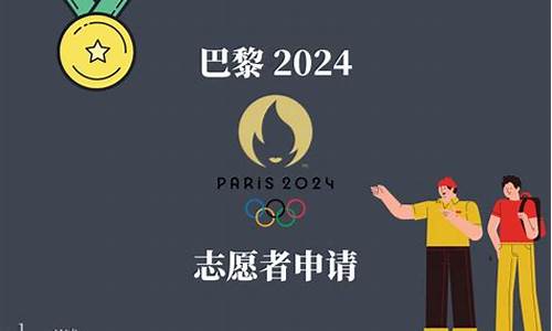 2024年奥运会志愿者报名,2024年奥运会志愿者招募