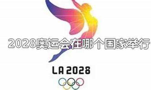 2028年奥运会在哪举行,2028年奥运会在哪儿举行?