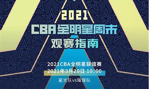 cba全明星赛程扣篮大赛_cba全明星赛程cba