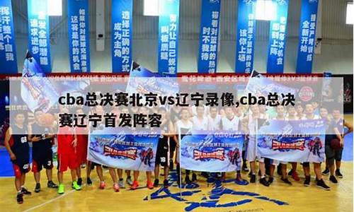 CBa总决赛时间_2024cba总决赛时间