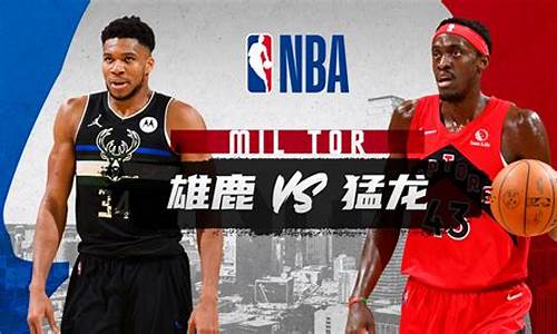 nba雄鹿vs猛龙第三场,雄鹿对阵猛龙