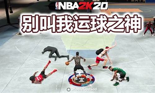 nba2k20运球动作搭配,nba2k20运球过人教程