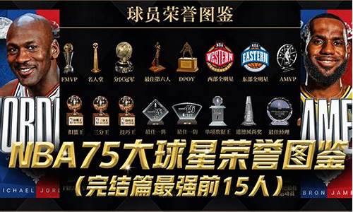 nba75大巨星官方版名单_NBA75大巨星遗珠