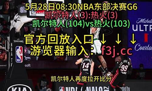 nba东部决赛赛程赛制_nba东部决赛录像回放