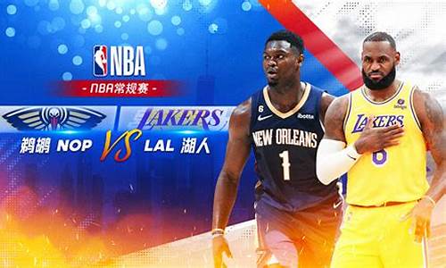 鹈鹕 vs 湖人_鹈鹕vs湖人nba季中锦标赛回放