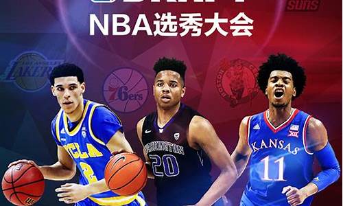 nba2017年状元_一七年nba状元