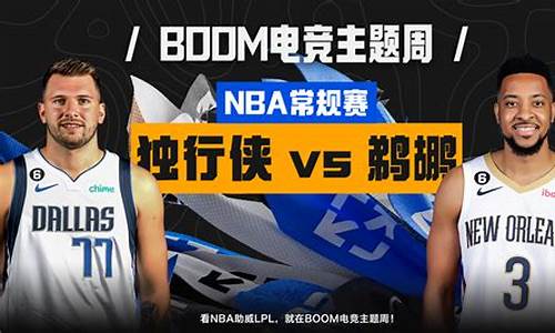 NBA独行侠vs鹈鹕_nba独行侠vs鹈鹕