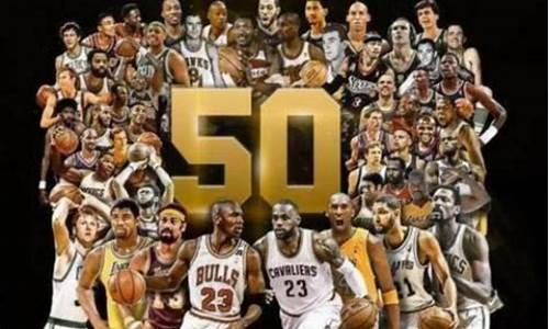 nba50大巨星和75大巨星_nba50大巨星排行榜