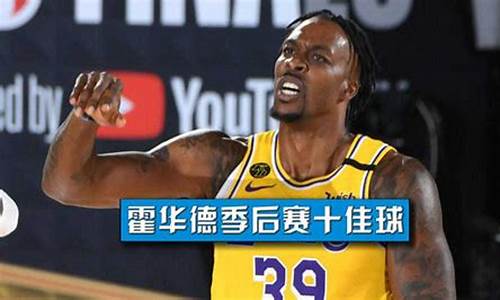 nba霍华德巅峰集锦_nba霍华德十佳球