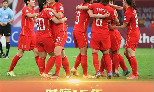 2022女足亚洲杯直播,2022女足亚洲杯决赛完整版