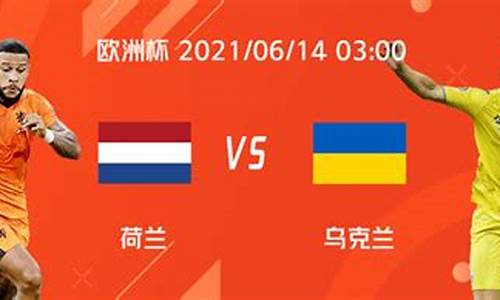 直播:荷兰vs乌克兰cctv5,荷兰vs乌克兰cctv5