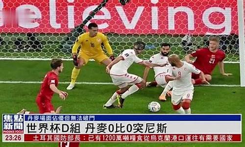 丹麦vs突尼斯0比0_丹麦vs俄罗斯欧洲杯