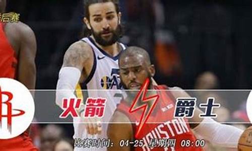 2017-2018火箭vs爵士,火箭vs爵士2018季后赛第