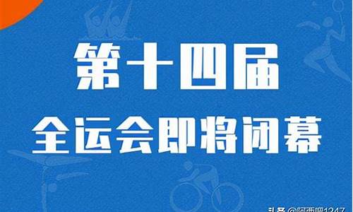 全运会几时结束?,全运会时间和结束时间