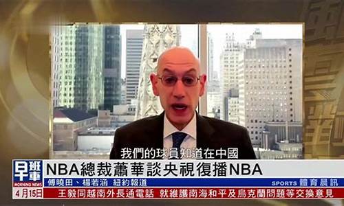 央视宣布复播nba,央视带头复播nba