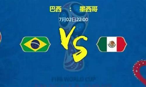 2018世界杯巴西vs墨西哥重播回放,世界杯巴西对墨西哥回放