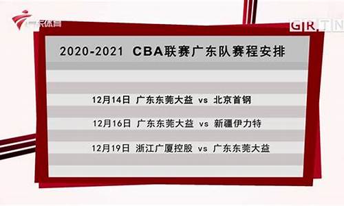 cba联赛广东队赛程表-cba广东赛程表2019/2020赛程表