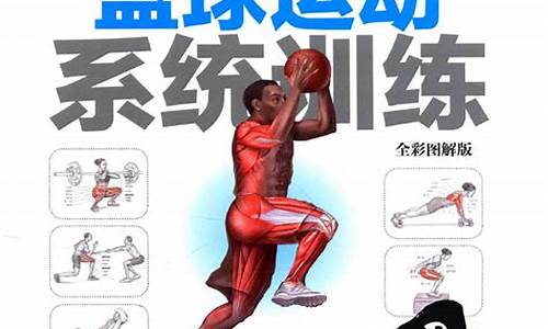 nba训练篮球图片-nba篮球训练书