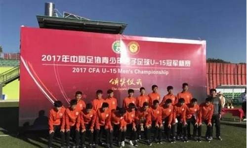 鲁能u15联赛第四轮-鲁能u15梯队