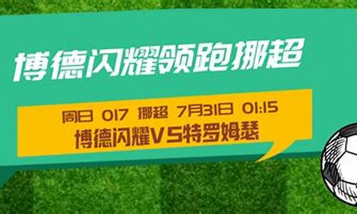 今日挪超比赛结束-挪超联赛今晚的比赛