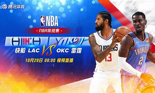 nba快船vs雷霆季后赛-快船对雷霆比赛直播