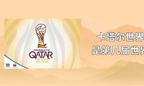 卡塔尔世界杯是第几届?_卡塔尔世界杯是第