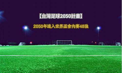 足球2050,足球20号是谁