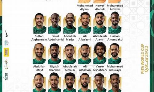 世界杯沙特队员名单公布_世界杯沙特队员名单